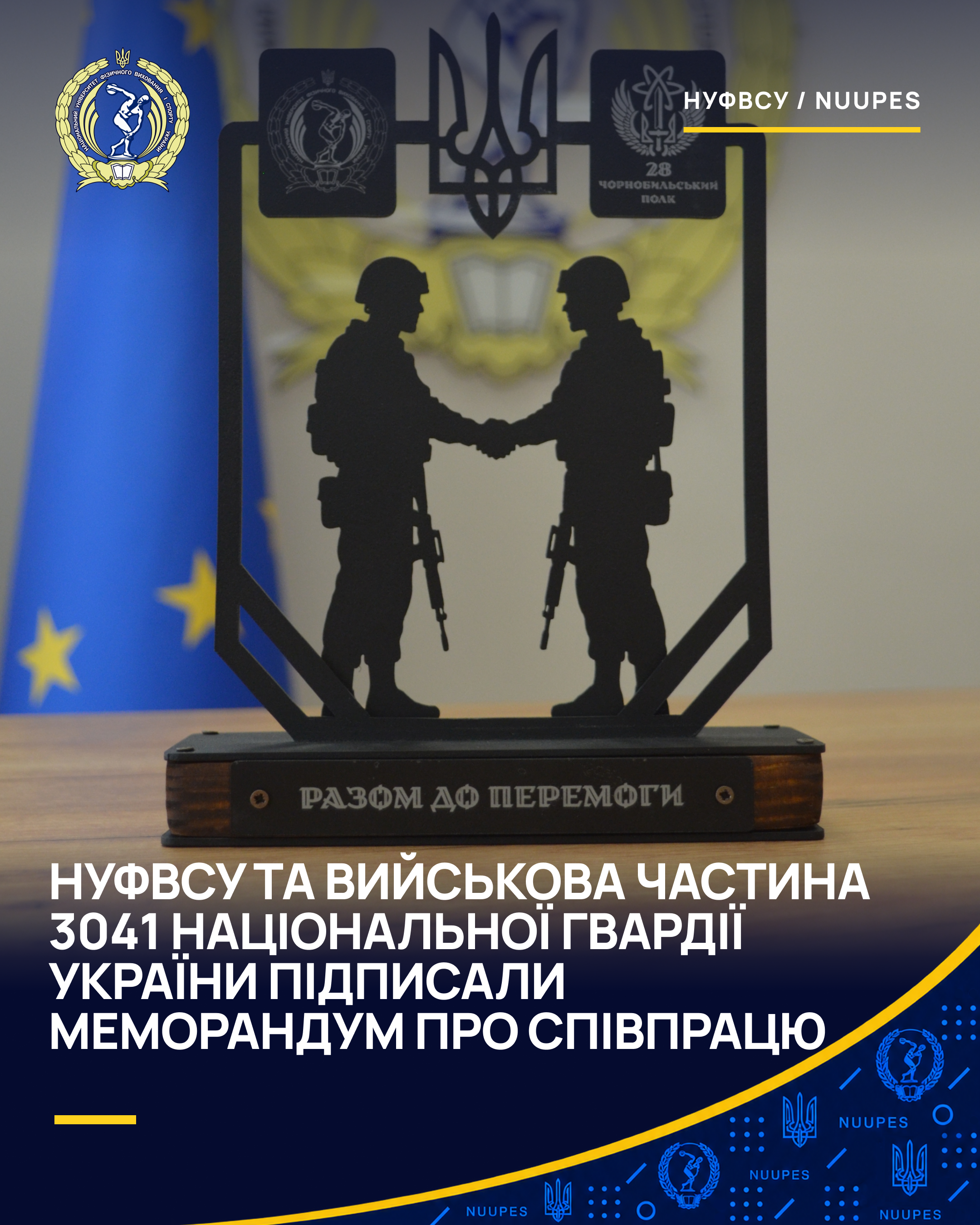 НУФВСУ та військова частина 3041 Національної гвардії підписали меморандум про співпрацю