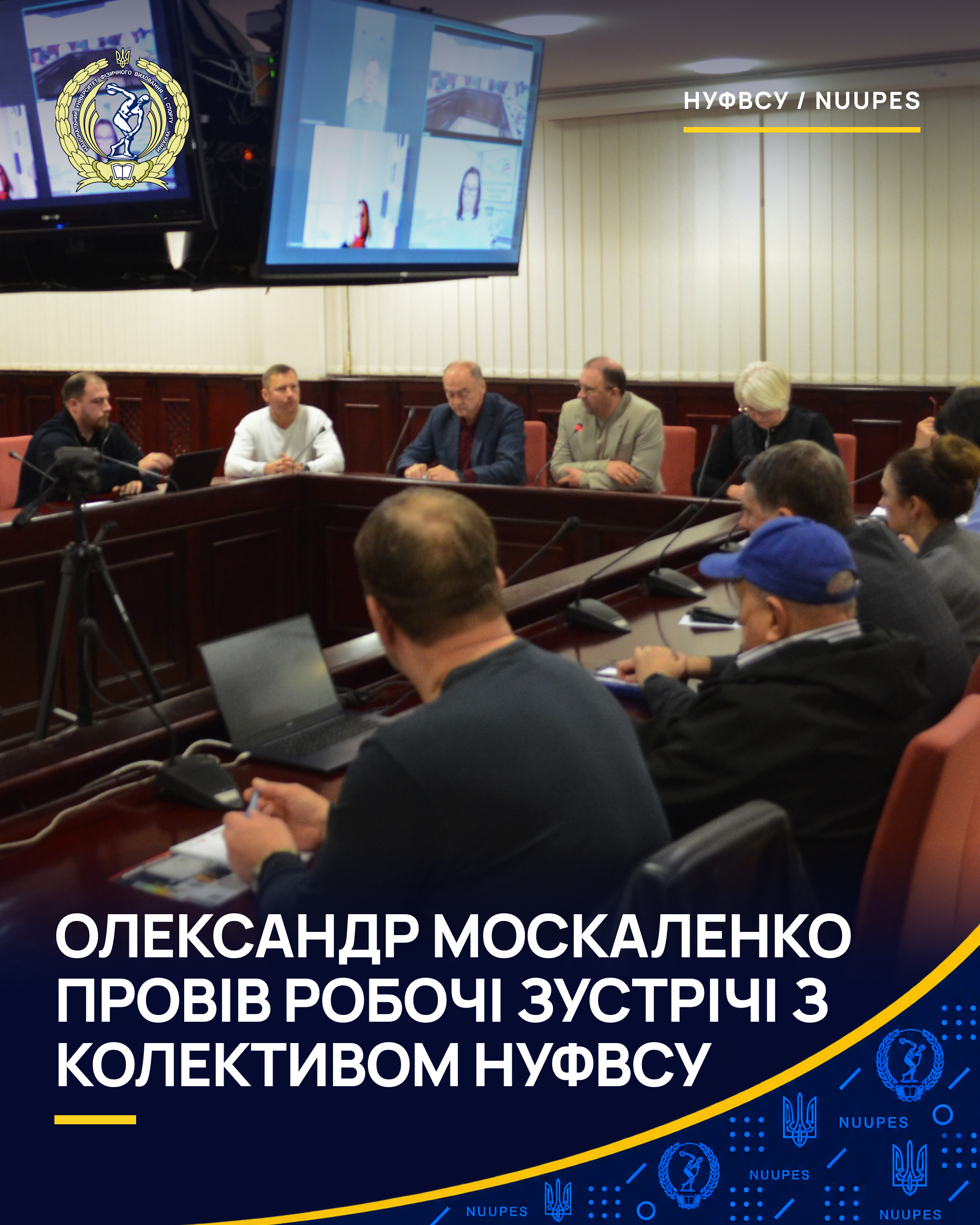 Олександр Москаленко провів робочі зустрічі з колективом НУФВСУ