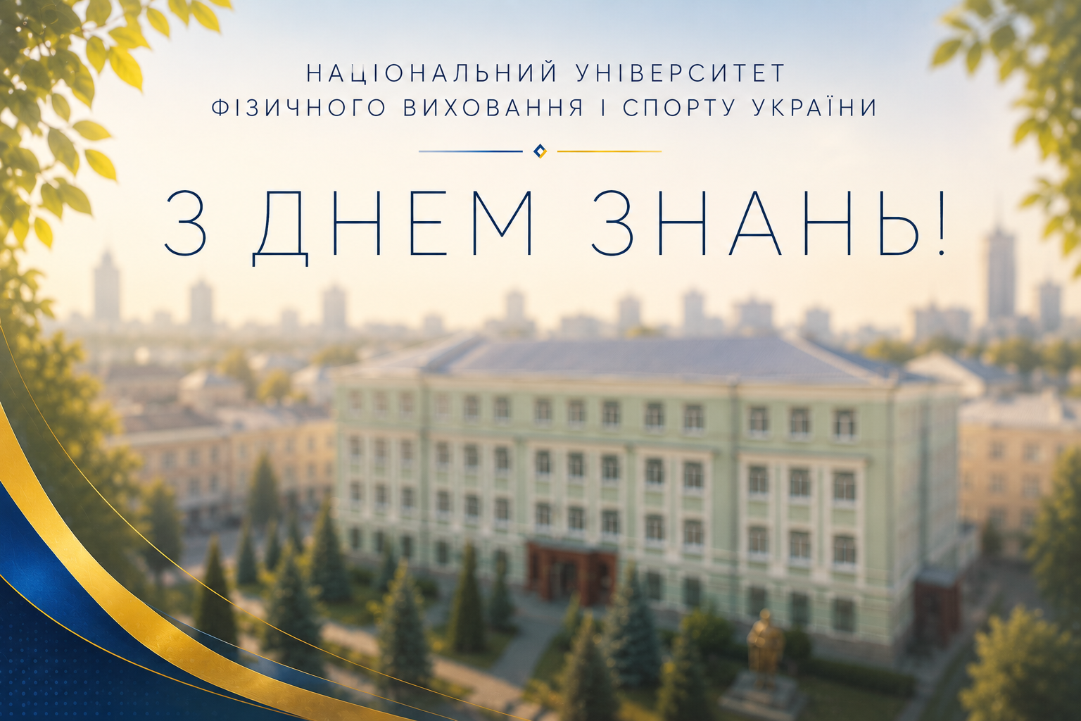 З ДНЕМ ЗНАНЬ! НОВИЙ НАВЧАЛЬНИЙ РІК РОЗПОЧИНАЄМО РАЗОМ