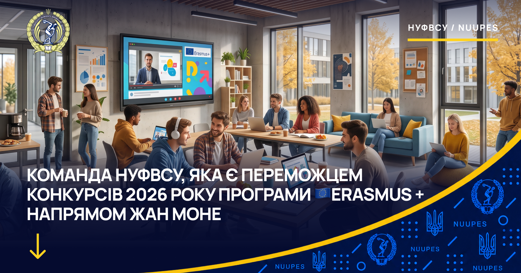 НУФВСУ на ErasmusDays2026: розвиток проєкту Жан Моне