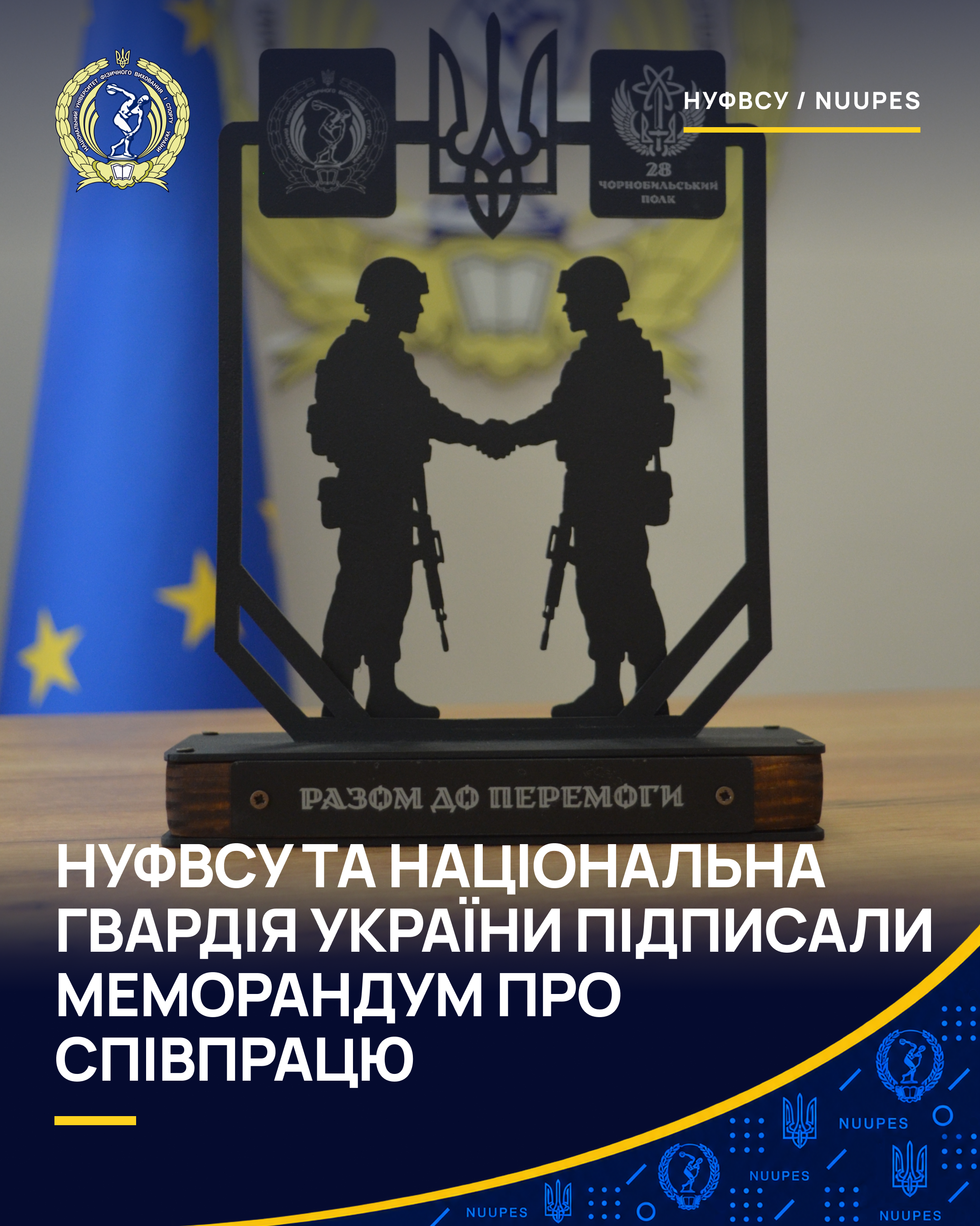 НУФВСУ та військова частина 3041 Національної гвардії підписали меморандум про співпрацю
