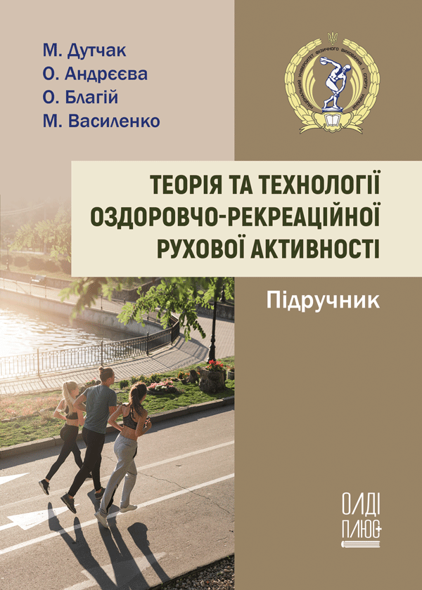 Бібліотека НУФВСУ отримала в дарунок від науковців університету 50 екземплярів підручника «ТЕОРІЯ ТА ТЕХНОЛОГІЇ ОЗДОРОВЧО-РЕКРЕАЦІЙНОЇ РУХОВОЇ АКТИВНОСТІ»