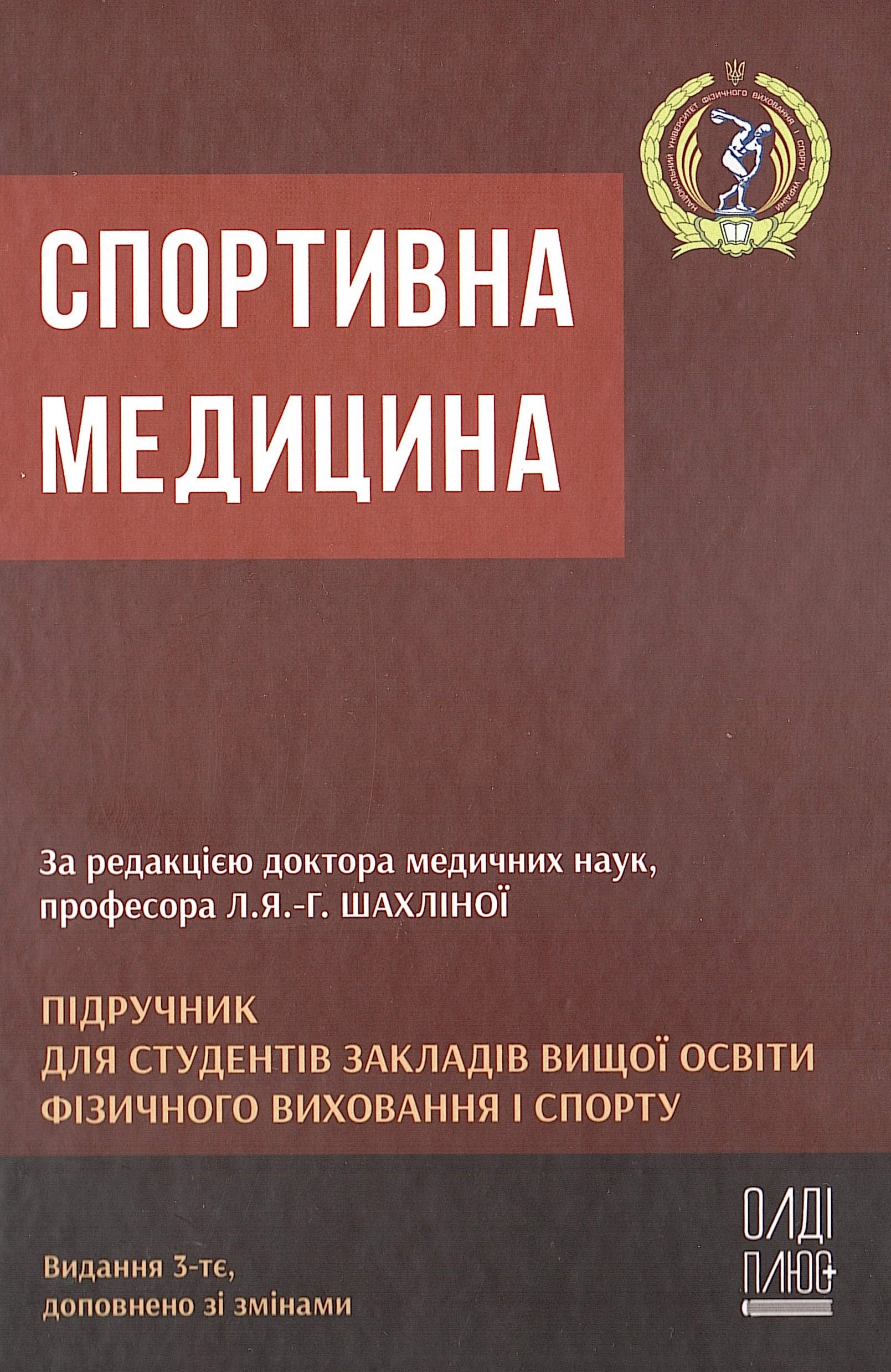 Бібліотечний фонд поповнився виданням «Спортивна медицина»