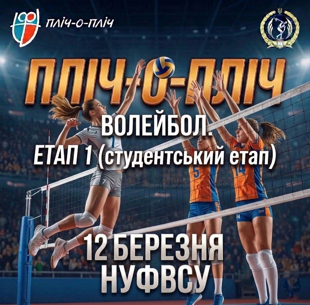 РАЗОМ ПЕРЕМОЖЕМО. Стартує І етап «Пліч-о-пліч» з волейболу
