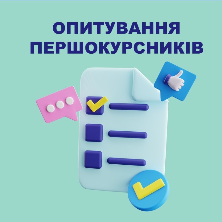 До уваги першокурсників!