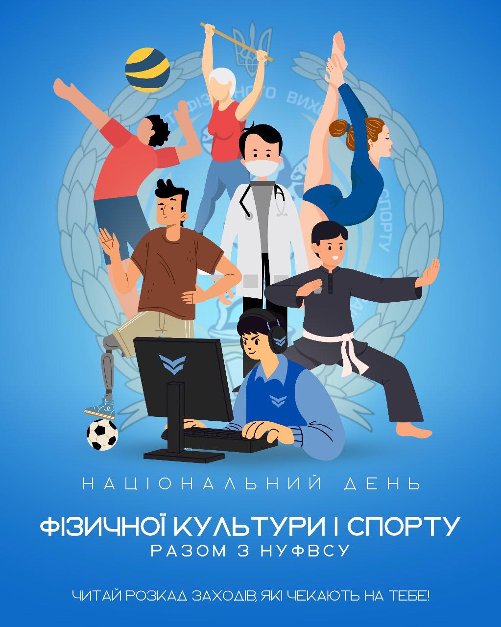Тиждень фізичної культури і спорту України в НУФВСУ
