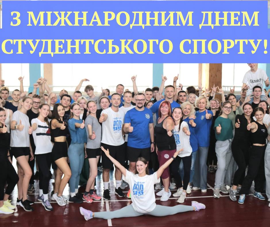 З Міжнародним днем студентського спорту!