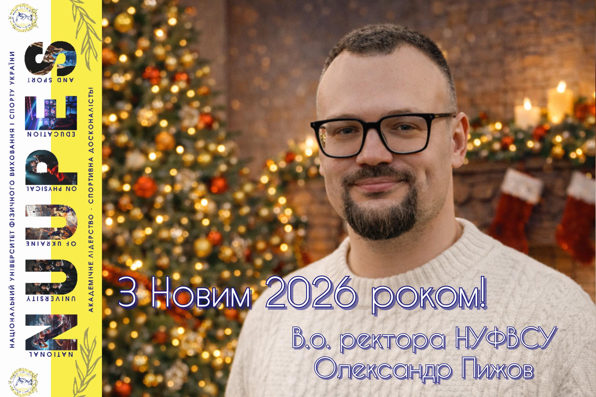 Вітання з Новим роком!