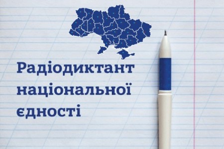 Запрошуємо долучитися до написання ДИКТАНТУ НАЦІОНАЛЬНОЇ ЄДНОСТІ!