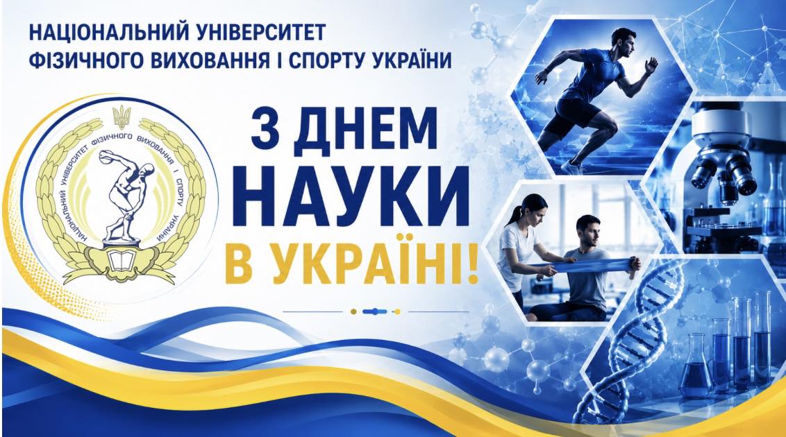 З ДНЕМ НАУКИ В УКРАЇНІ! 