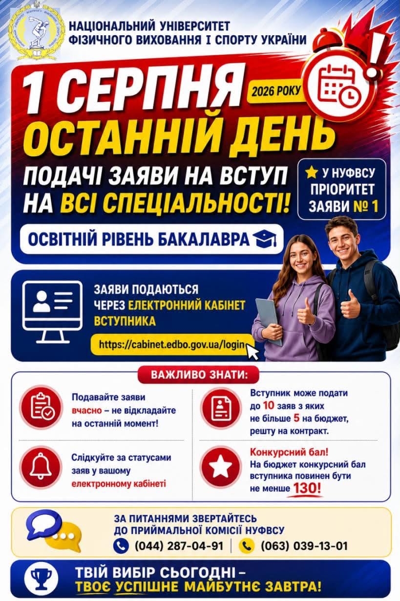 До уваги майбутніх бакалаврів! 1 серпня 2026 року — останній день подання заяв на вступ