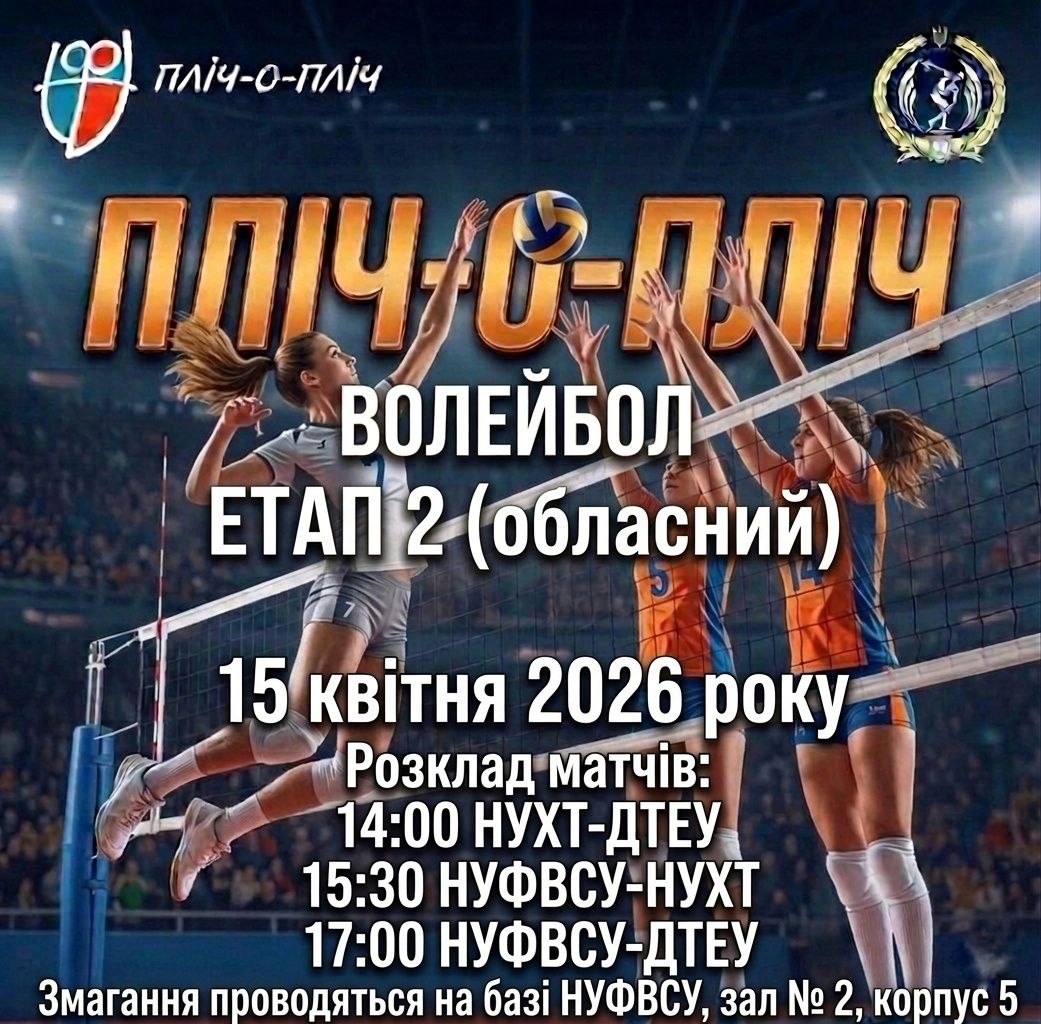 Запрошуємо підтримати команду НУФВСУ на обласному етапі змагань з волейболу ПЛІЧ-О-ПЛІЧ!