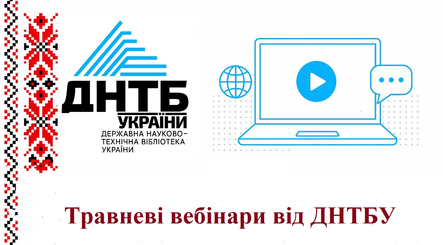 Запрошуємо на травневі вебінари від ДНТБУ (відкрита наука, ефективна робота над дисертацією, нові цифрові механізми)