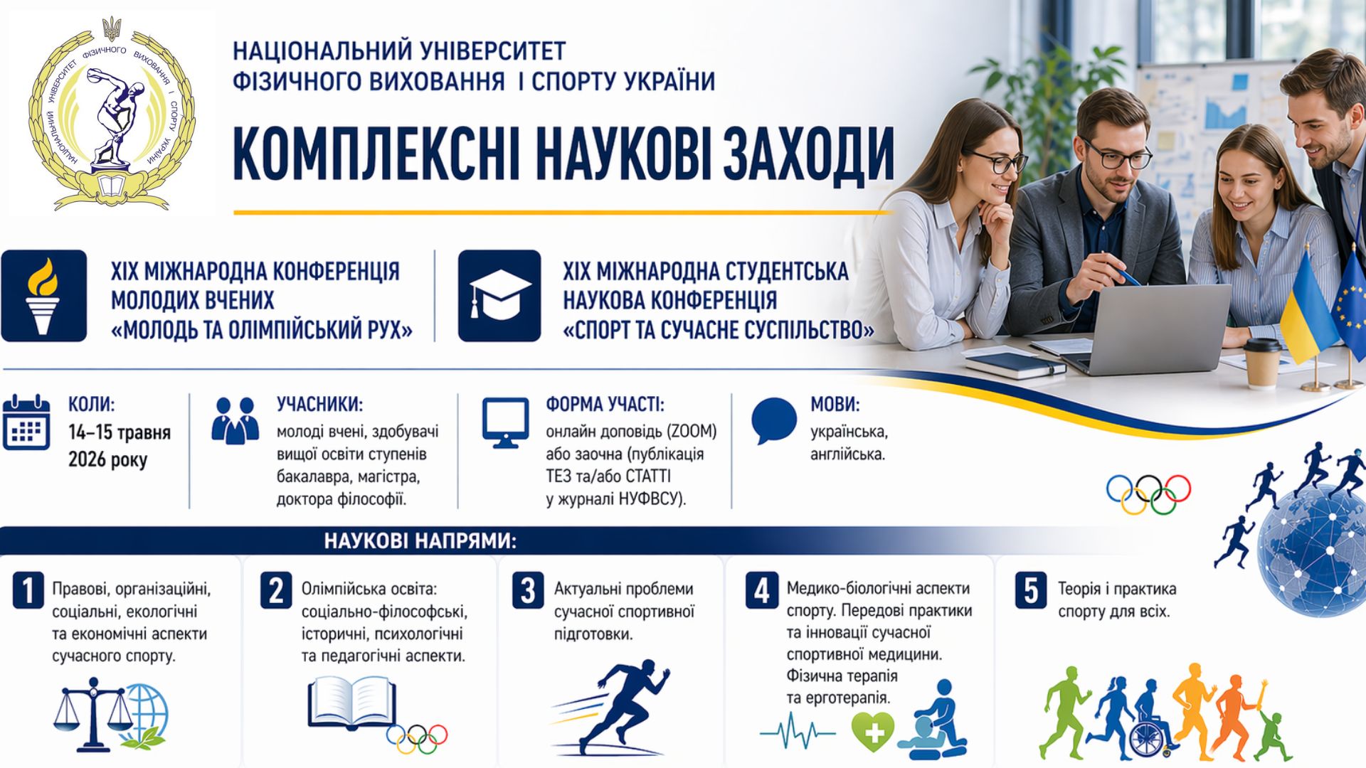 Запрошуємо до участі у комплексних наукових заходах:  XІХ Міжнародна конференція молодих вчених «Молодь та олімпійський рух» та ХІХ Міжнародна студентська наукова конференція «Спорт та сучасне суспільство» 