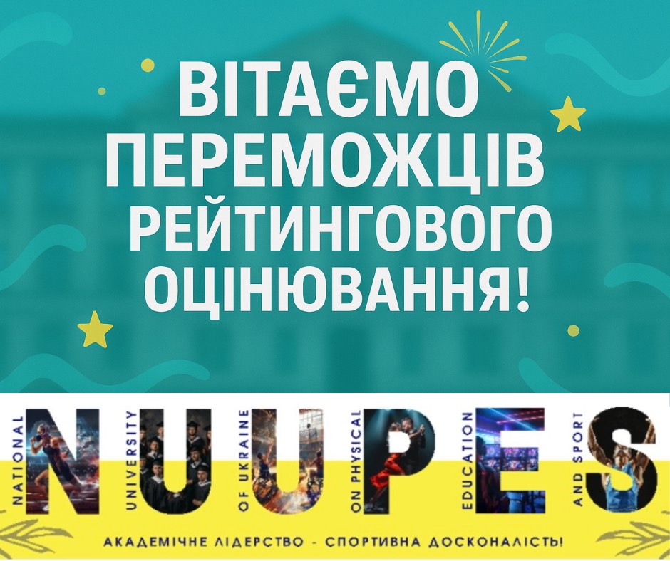 Вітаємо переможців щорічного рейтингового оцінювання діяльності науково-педагогічних працівників та кафедр НУФВСУ!