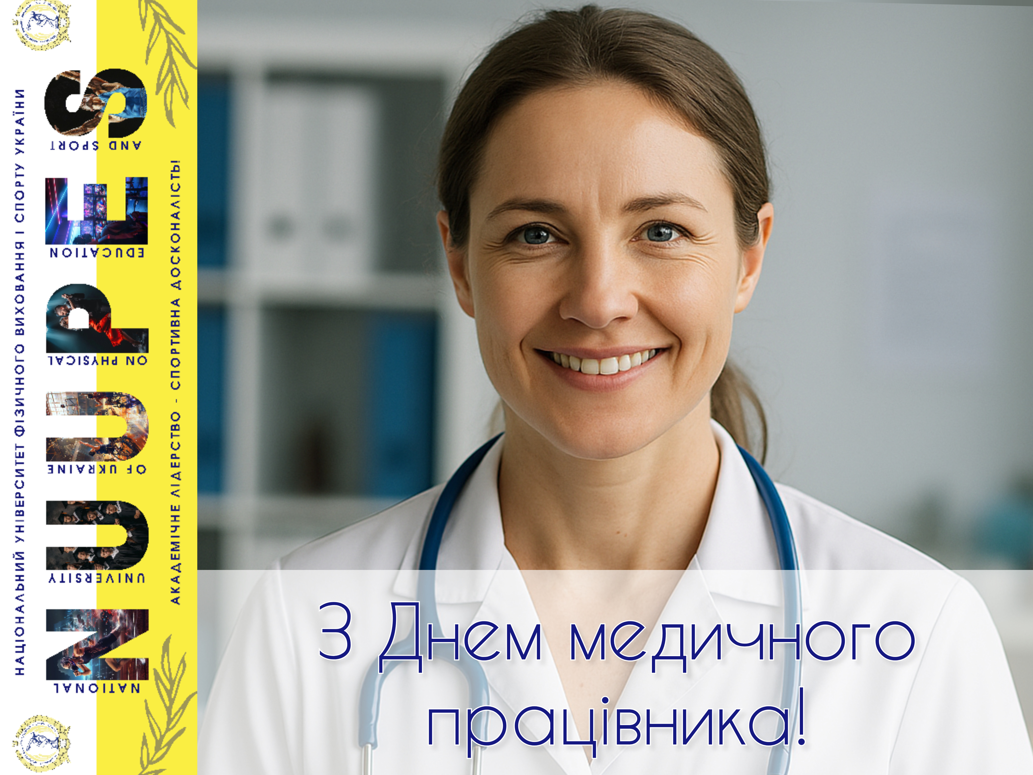 Дорогі медичні працівники!