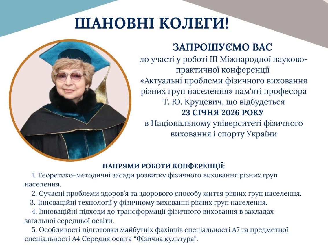 Запрошуємо до участі у ІІІ-ій Міжнародній науково-практичній конференції «Актуальні проблеми фізичного виховання різних груп населення» пам’яті професора Т. Ю. Круцевич