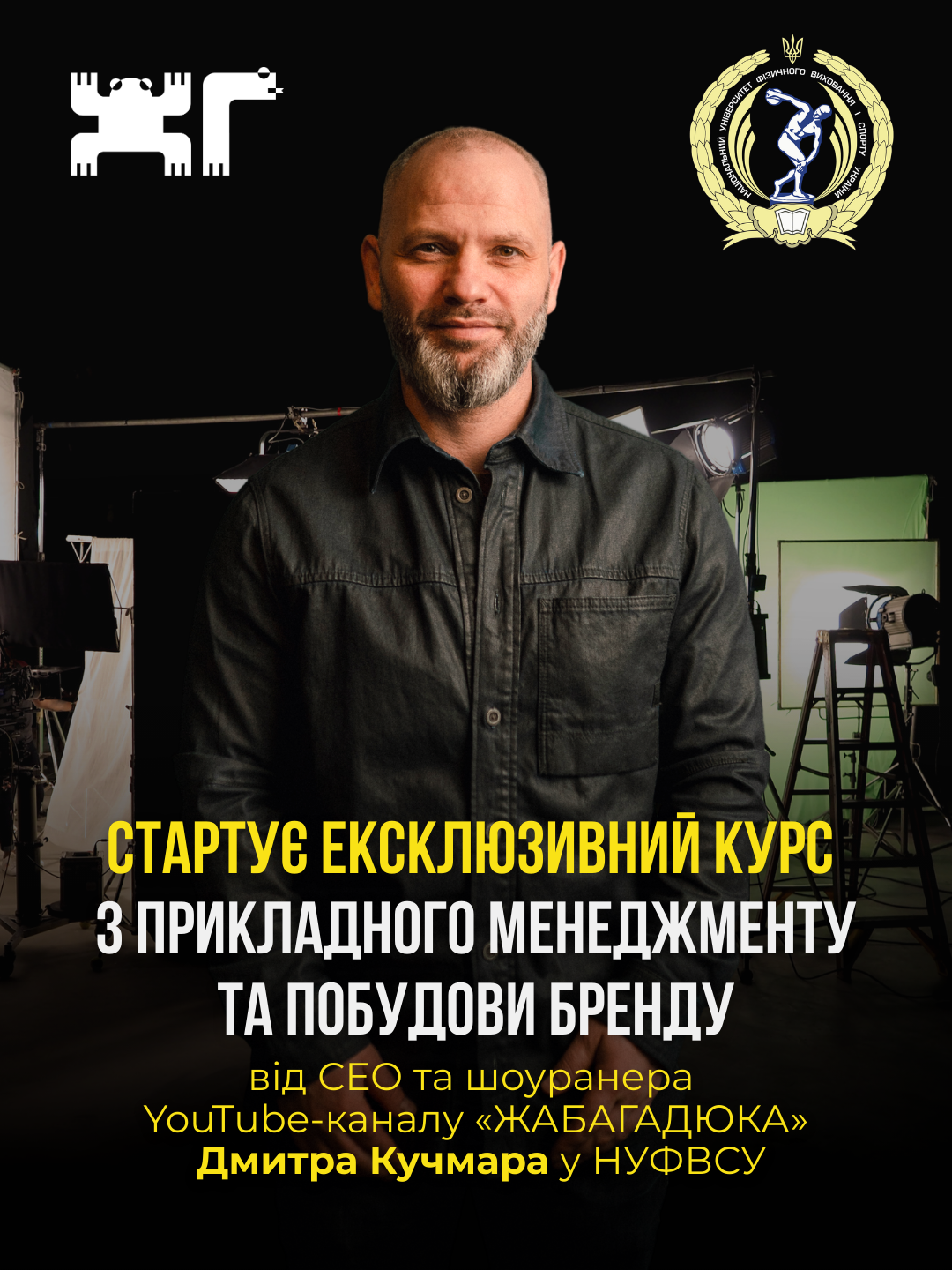 У НУФВСУ стартує ексклюзивний курс з прикладного менеджменту та побудови бренду 