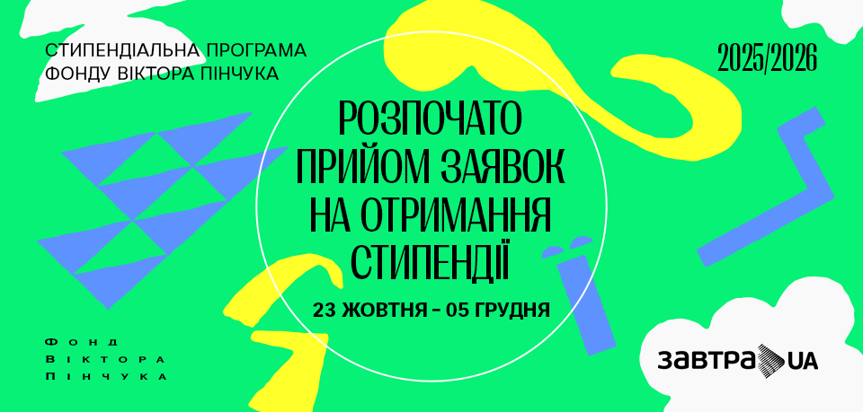 Стартував 20-й конкурс Стипендіальної програми «Завтра.UA»