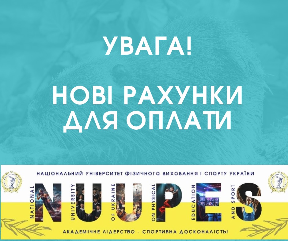 ВАЖЛИВО! Нові рахунки для оплати!