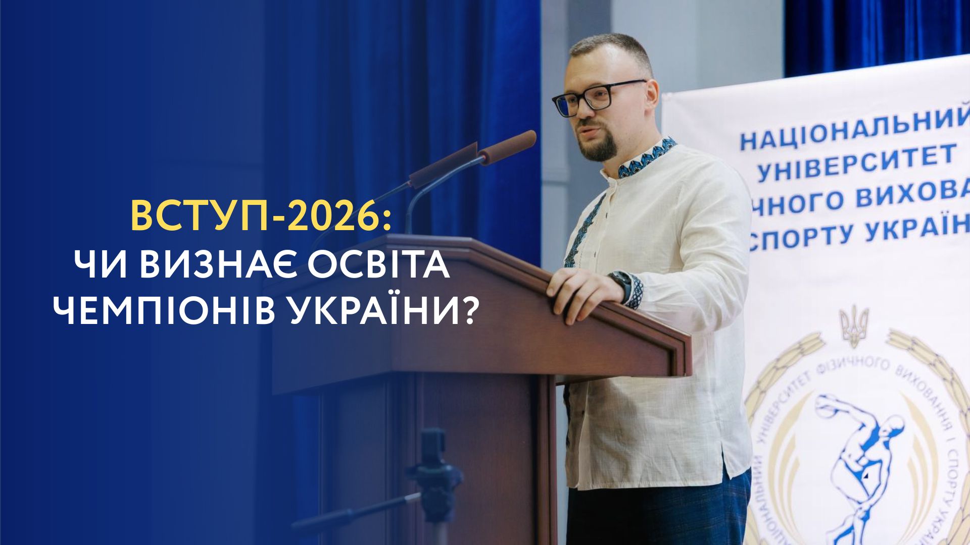Спортивна гнучкість освіти: чому Порядок прийому-2026 має визнати майстерність українського спорту