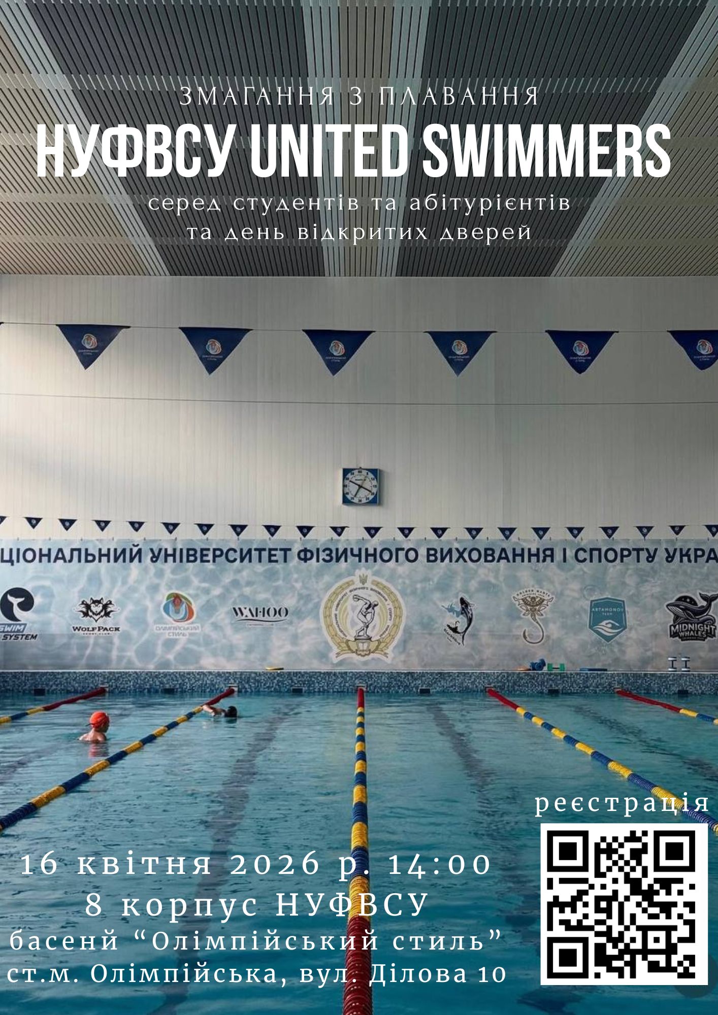 НУФВСУ UNITED SWIMMERS: час показати свою швидкість!