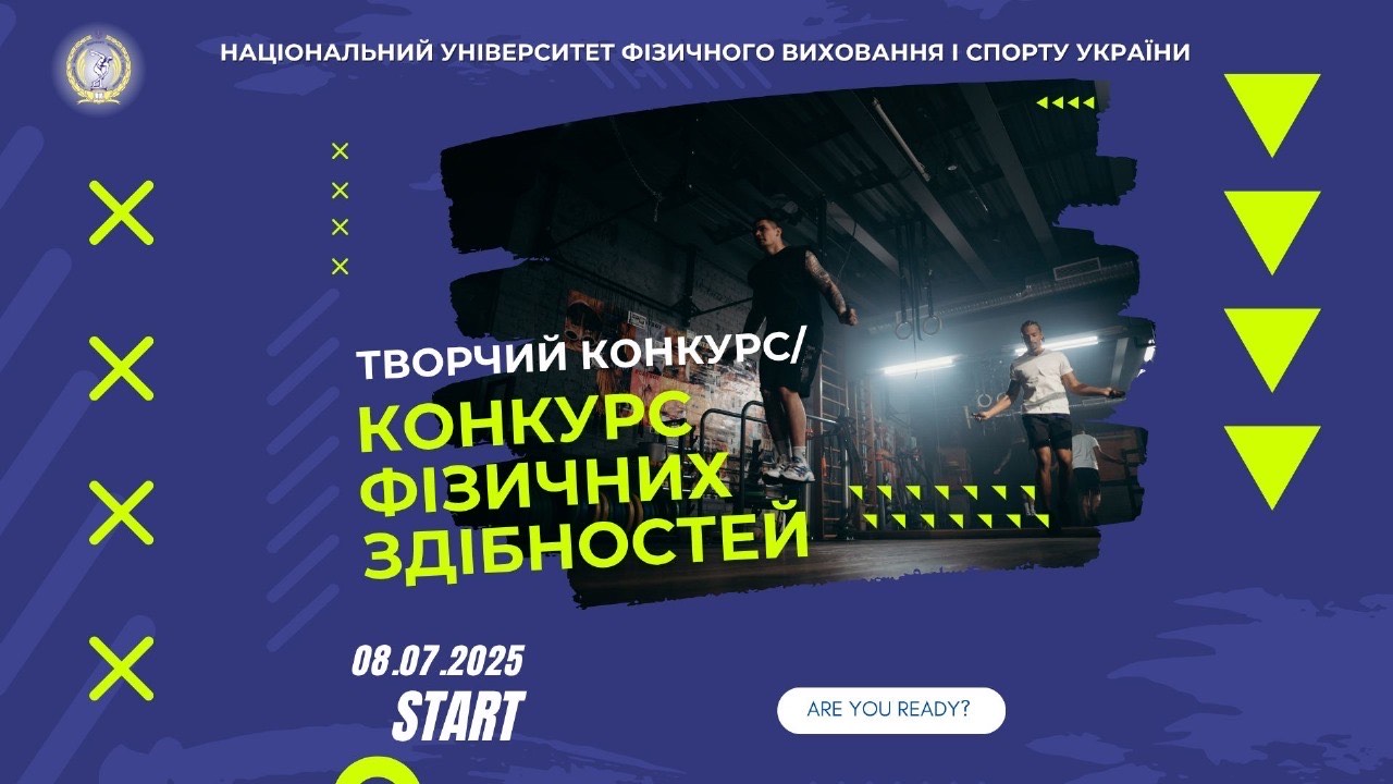 Стартують творчі конкурси та конкурси фізичних здібностей!