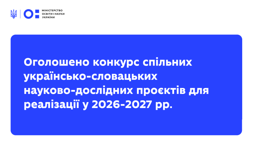 Оголошено конкурс спільних українсько-словацьких науково-дослідних проєктів на 2026–2027 роки