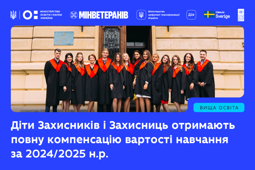 Діти Захисників і Захисниць отримують сертифікати на компенсацію оплати навчання!