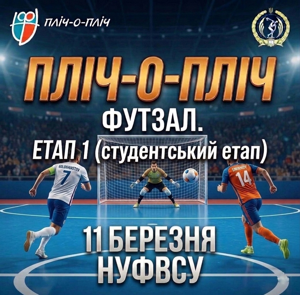 РАЗОМ ПЕРЕМОЖЕМО. Стартує І етап «Пліч-о-пліч» з футзалу