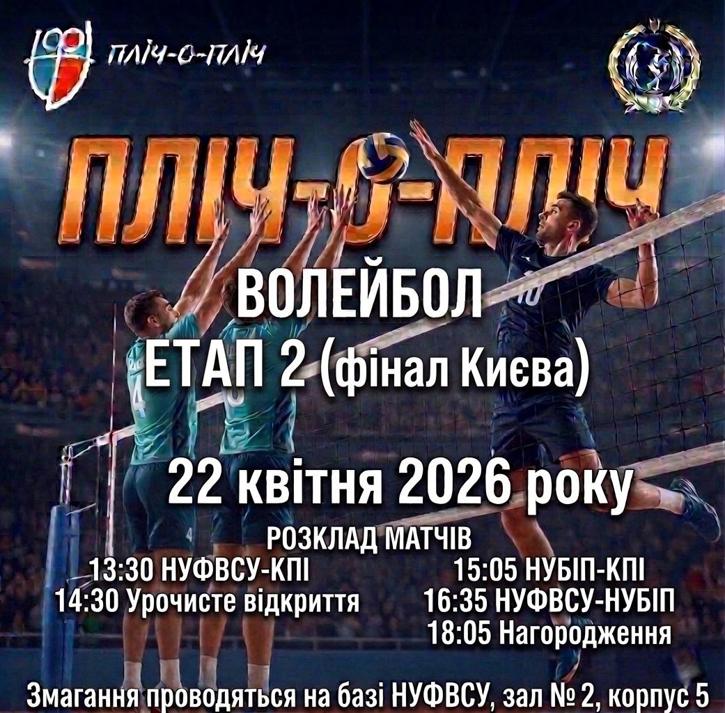 Волейбольні баталії ПЛІЧ-О-ПЛІЧ у НУФВСУ тривають