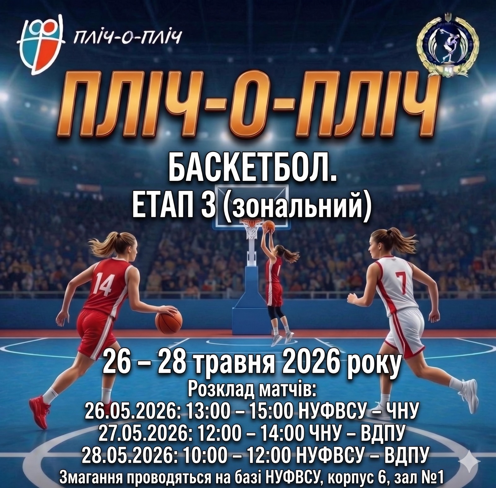 Анонс участі жіночої збірної НУФВСУ у 3 етапі Пліч-о-пліч