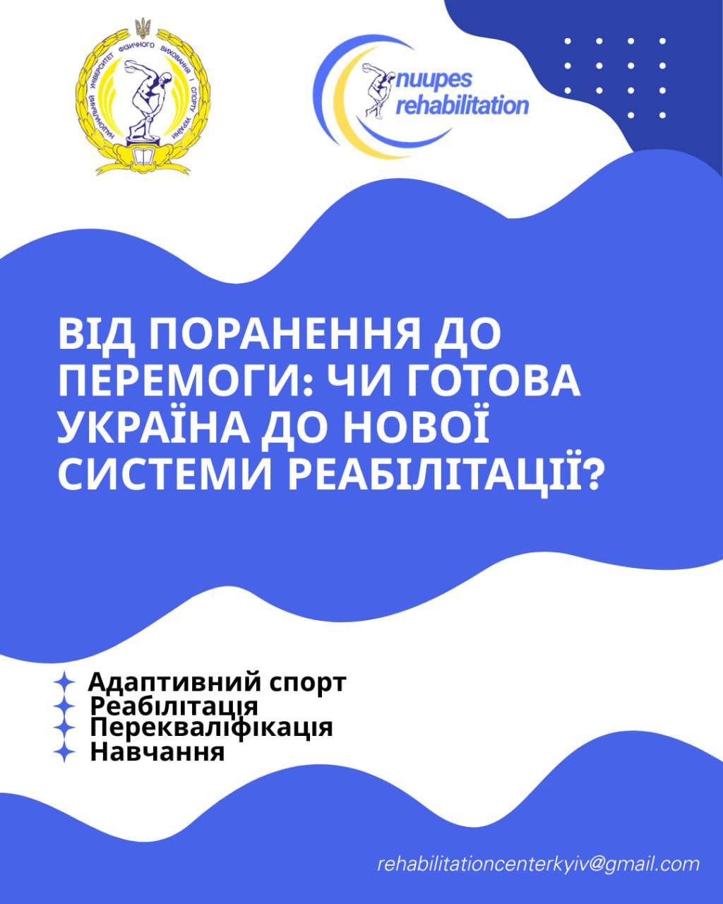 Запрошуємо долучитись до відкритої дискусії «Від поранення до перемоги: чи готова Україна до нової системи реабілітації?»