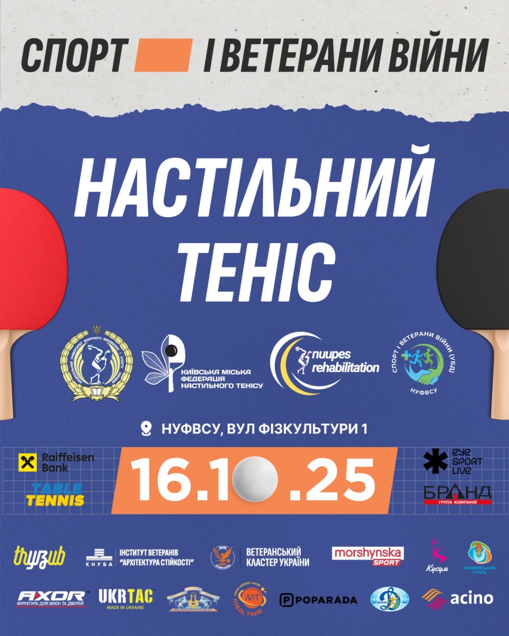 СПОРТ І ВЕТЕРАНИ ВІЙНИ — ГРА, ЩО ЄДНАЄ! Запрошуємо ветеранів на змагання з тенісу настільного