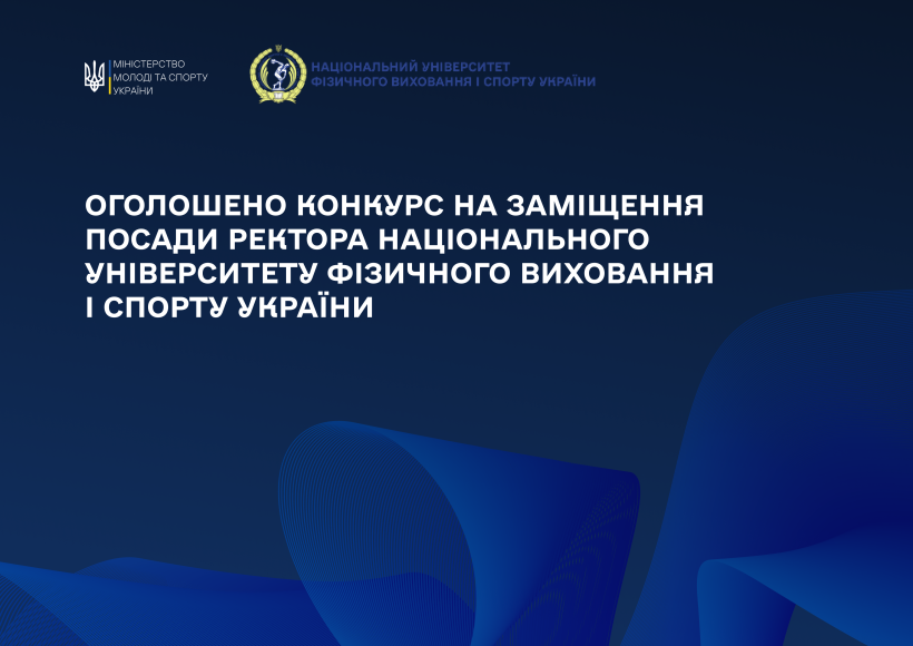 Мінмолодьспорт оголошує конкурс на заміщення посади ректора Національного університету фізичного виховання і спорту України