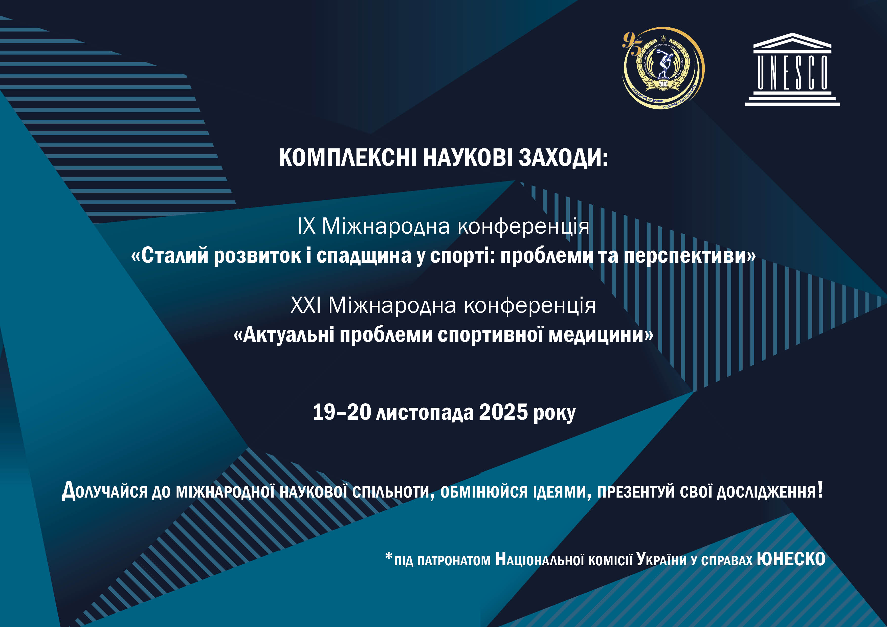 Запрошуємо до участі у роботі міжнародних комплексних наукових заходів