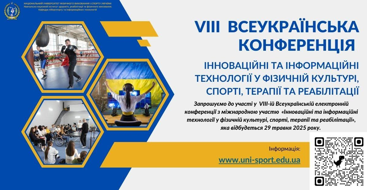 VIII Всеукраїнська електронна конференція з міжнародною участю «ІННОВАЦІЙНІ ТА ІНФОРМАЦІЙНІ ТЕХНОЛОГІЇ У ФІЗИЧНІЙ КУЛЬТУРІ, СПОРТІ, ТЕРАПІЇ ТА РЕАБІЛІТАЦІЇ»