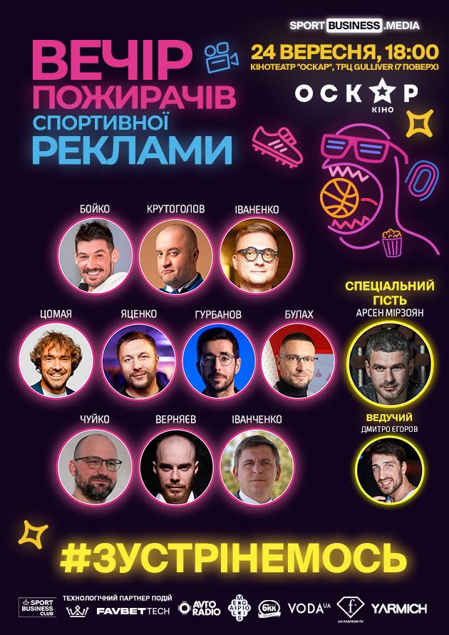 УНІВЕРСИТЕТСЬКА СПІЛЬНОТА ДОЛУЧИЛАСЯ ДО «ВЕЧОРА ПОЖИРАЧІВ СПОРТИВНОЇ РЕКЛАМИ»
