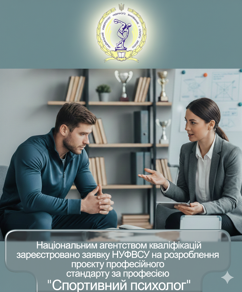 Запрошуємо фахівців до розроблення професійного стандарту «Спортивний психолог»