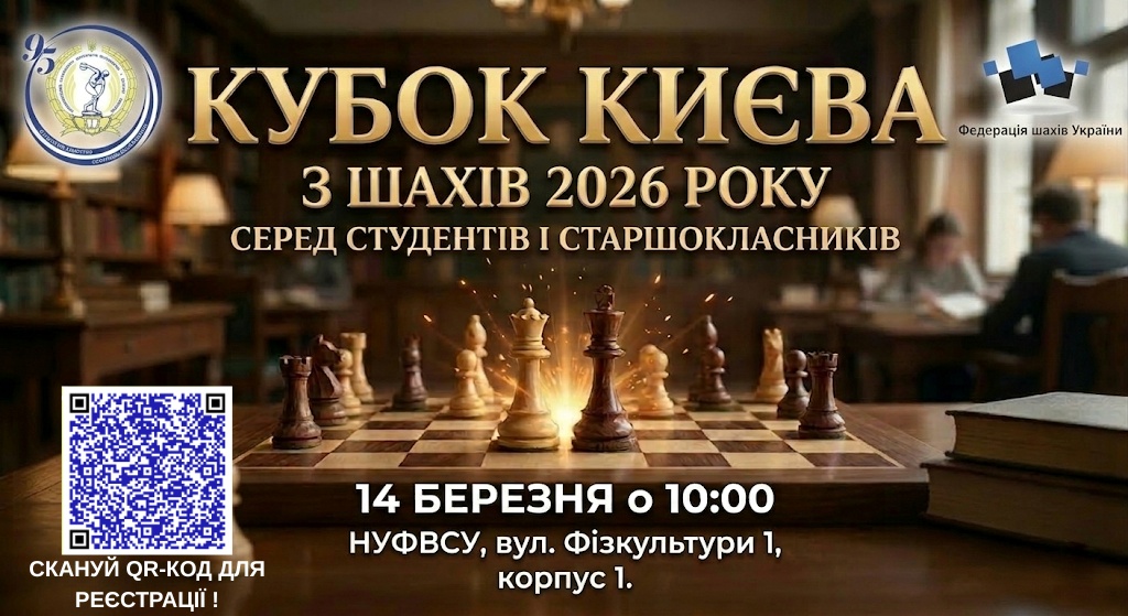 Анонс: ♟ Запрошуємо студентів НУФВСУ на Кубок Києва з шахів 2026 🏆