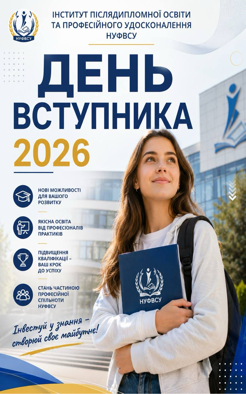 Запрошуємо абітурієнтів на ДЕНЬ ВСТУПНИКА в Національному університеті фізичного виховання і спорту України! 20 травня 2026 року  14:00 – 16:30