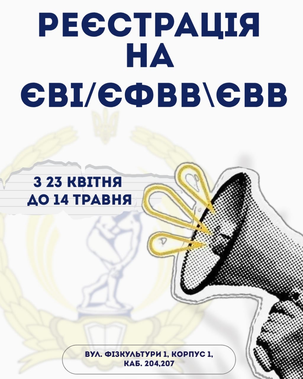 Увага, майбутні магістри та аспіранти! Розпочинається реєстрація на ЄВІ / ЄФВВ / ЄВВ у НУФВСУ! 🎯