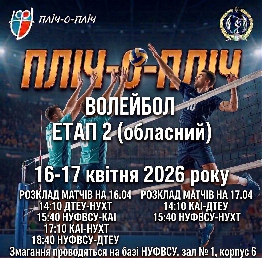 🏐 Волейбольні баталії ПЛІЧ-О-ПЛІЧ у НУФВСУ 💪