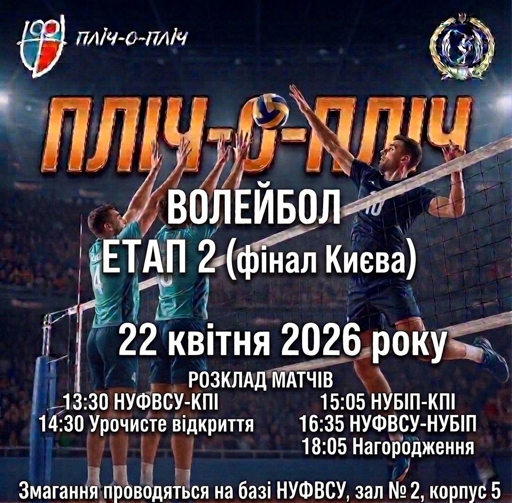 🏐 Волейбольні баталії ПЛІЧ-О-ПЛІЧ у НУФВСУ 💪
