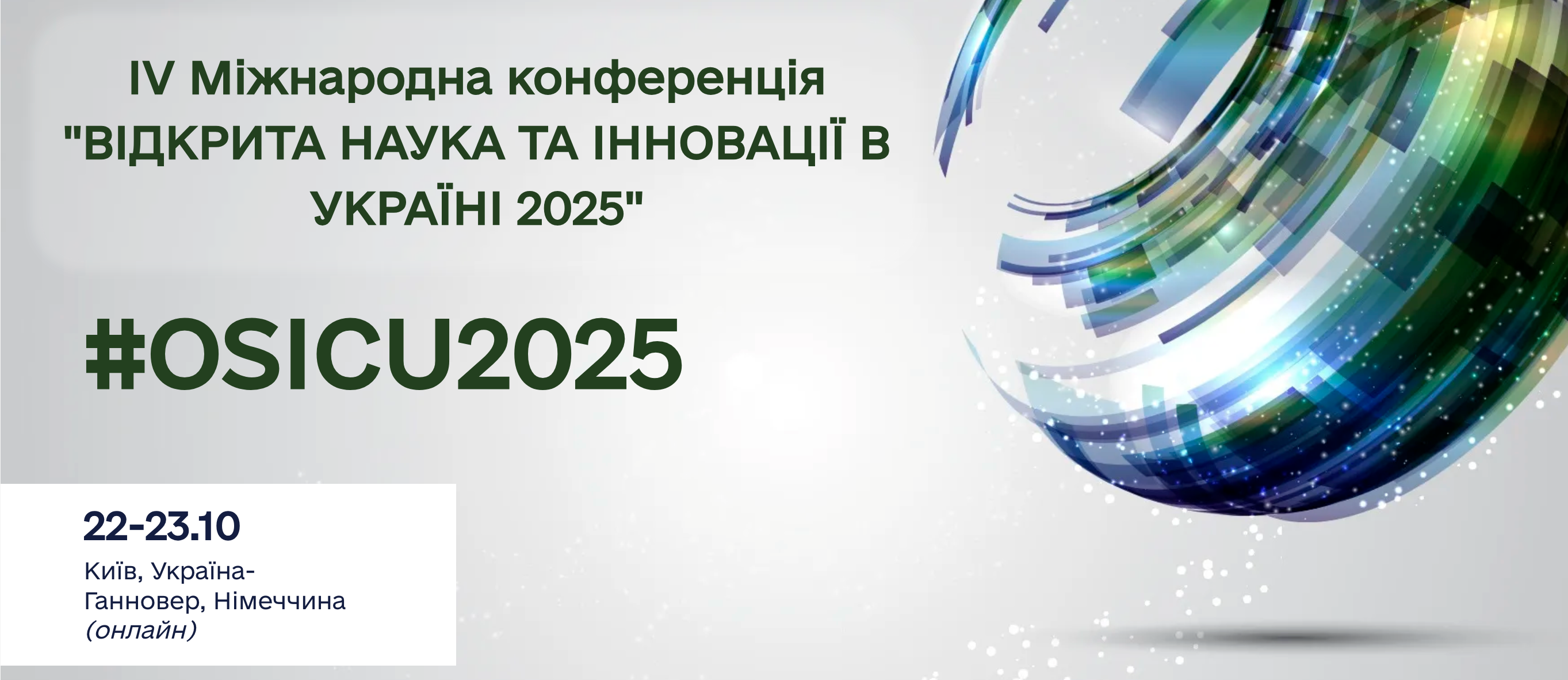 ІV Міжнародна онлайн-конференція "ВІДКРИТА НАУКА ТА ІННОВАЦІЇ В УКРАЇНІ 2025"