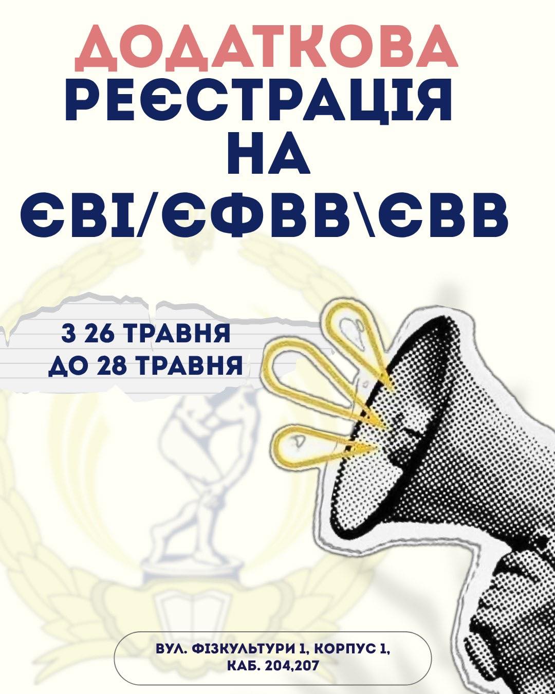 Додаткова реєстрація на ЄВІ/ЄФВВ/ЄВВ з 26 травня до 28 травня