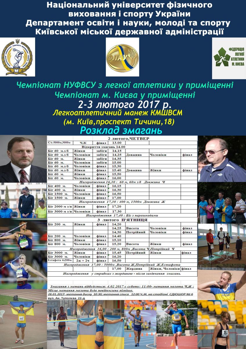 Чемпіонат Національного університету фізичного виховання і спорту України з легкої атлетики у приміщенні