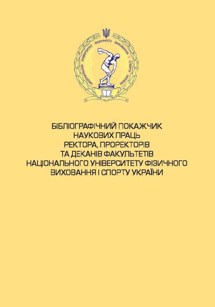 Серія «Наукові праці Національного університету фізичного виховання і спорту України» Започаткована 2016 року